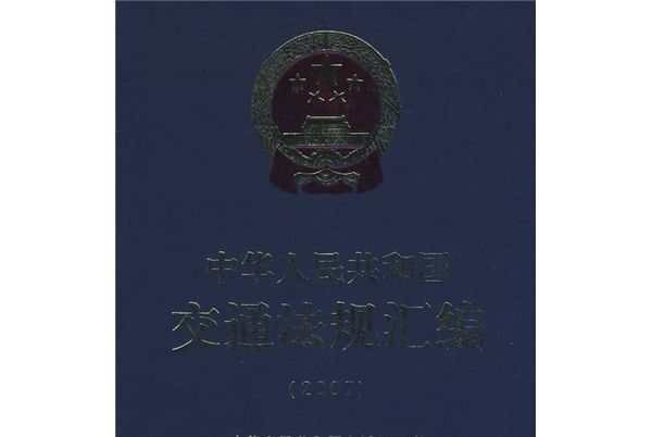 中華人民共和國交通法規彙編2007