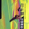 青春期性健康教育讀本（高中分冊）