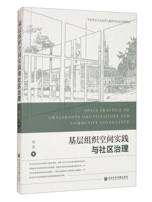 基層組織空間實踐與社區治理
