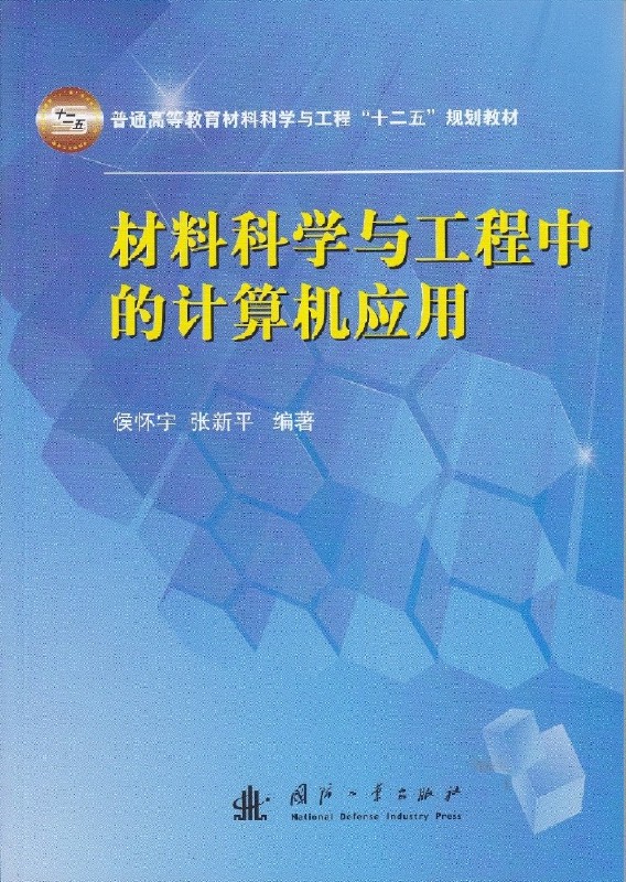 材料科學與工程中的計算機套用