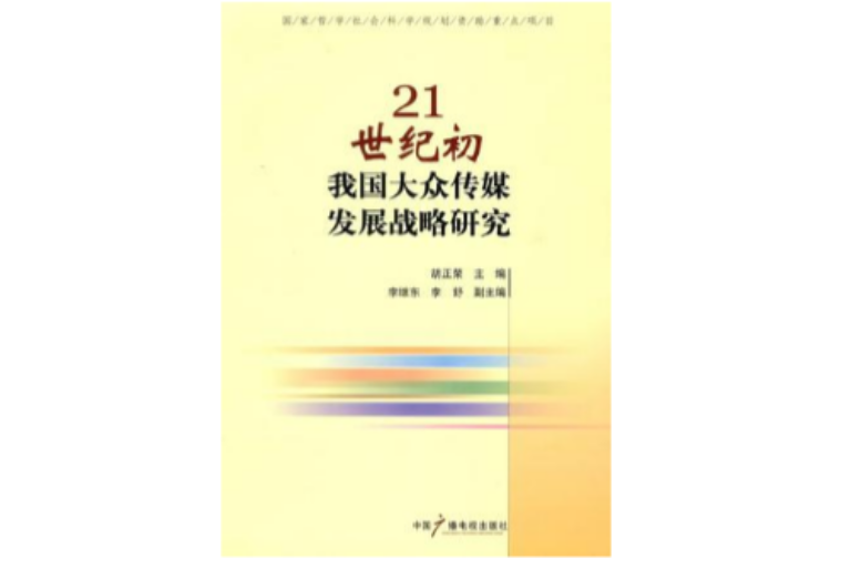 21世紀初我國大眾傳媒發展戰略研究