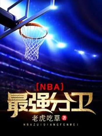 NBA最強分衛