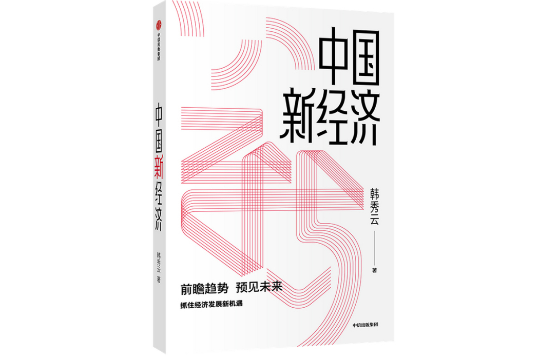 中國新經濟(2020年中信出版集團股份有限公司出版的圖書)