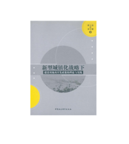 新型城鎮化戰略下建設用地再開發政策的理論與實踐