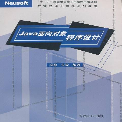 Java面向對象程式設計(2007年東軟電子出版社出版的圖書)