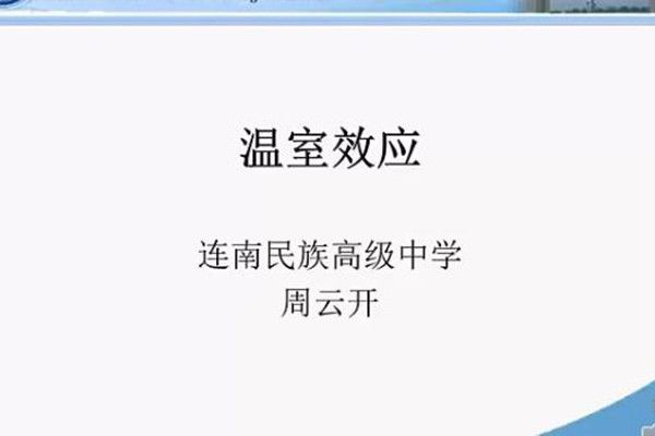 溫室效應(微課課程)