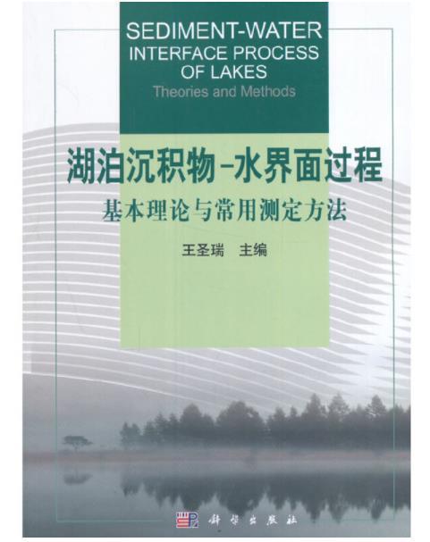 湖泊沉積物-水界面過程：基本理論與常用測定方法