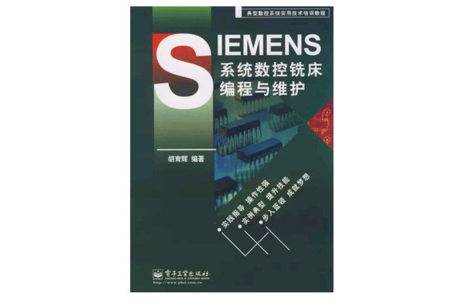 典型數控系統實用技術培訓教程：SIEMENS系統數控銑床編程與維護