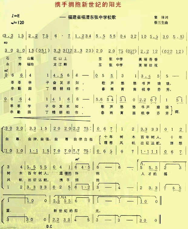 東張中學校歌樂譜