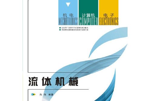 流體機械(2016年西安電子科技大學出版社出版的圖書)