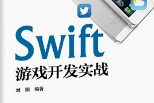 Swift遊戲開發實戰