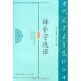 韓非子選譯(2011年劉乾先編著的圖書)