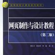 網頁製作與設計教程第二版