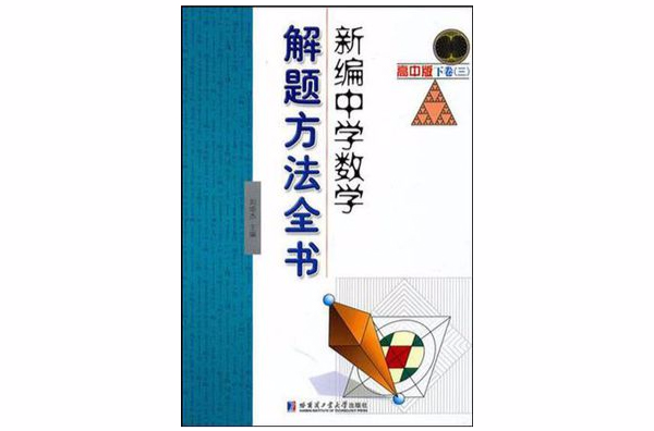 新編中學數學解題方法全書高中版下卷