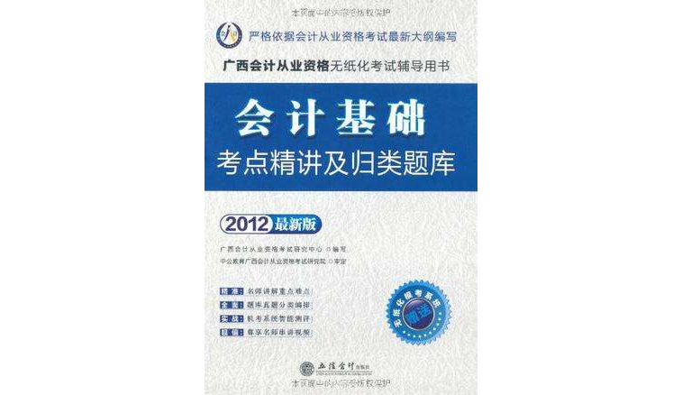 會計人·2012會計基礎考點精講及歸類題庫-廣西會計從業資格無紙化考試