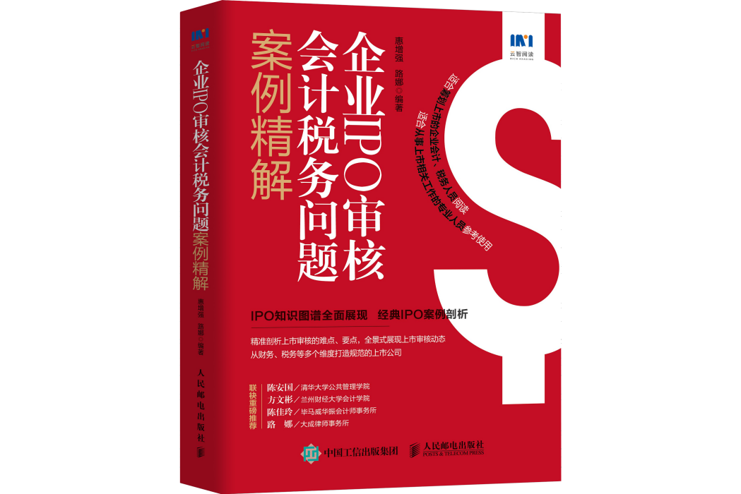 企業IPO審核會計稅務問題案例精解