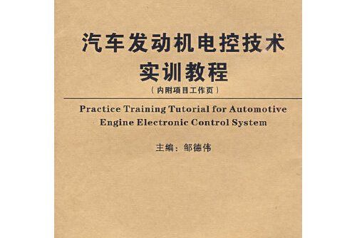 汽車發動機電控技術實訓教程（代）