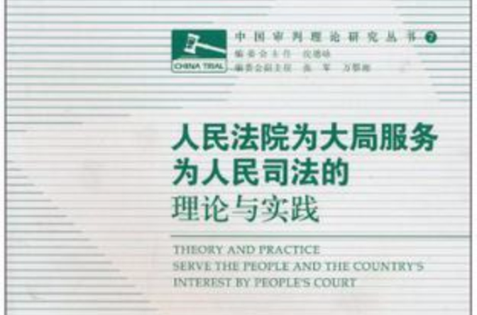 人民法院為大局服務為人民司法的理論與實踐