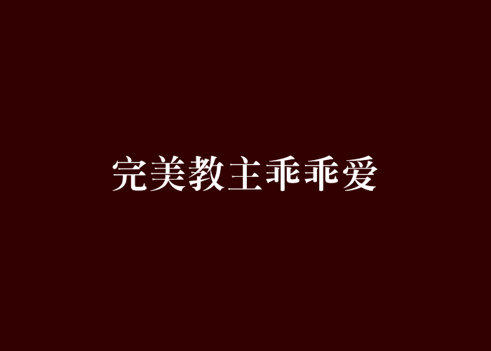 完美教主乖乖愛