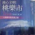 地心文明桃樂市（第二冊）(2011年生命潛能文化事業有限公司出版的圖書)