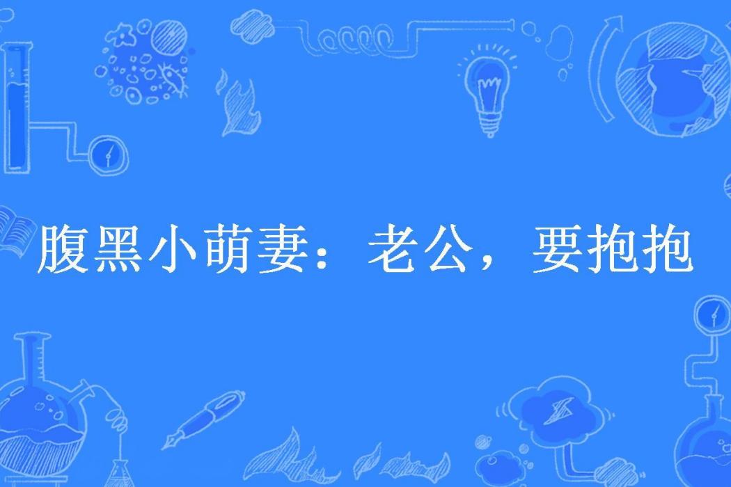 腹黑小萌妻：老公，要抱抱