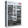 記憶編碼(2020年四川文藝出版社出版的圖書)