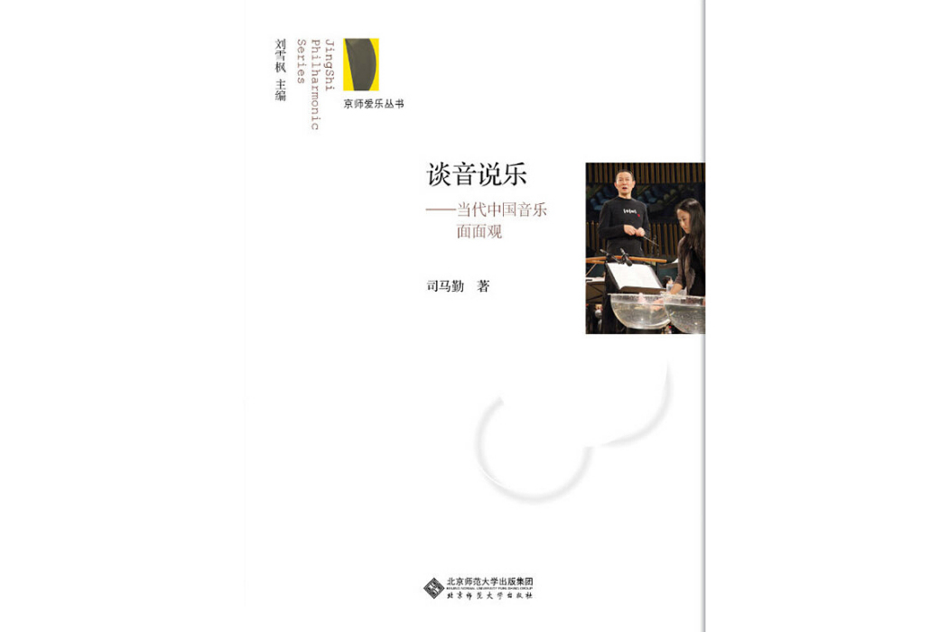 談音說樂(2014年北京師範大學出版社出版的圖書)