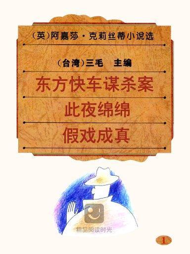 阿嘉莎·克莉絲蒂小說選 1