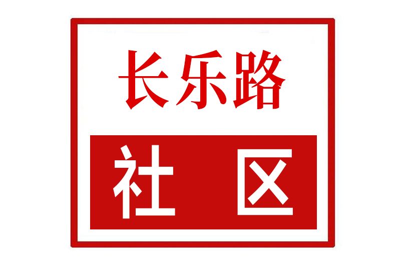 長樂路社區