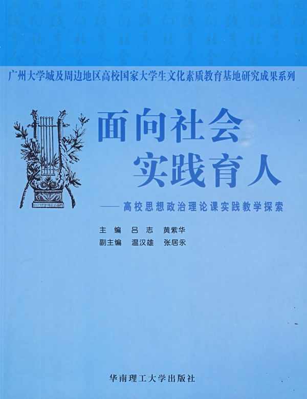 面向社會實踐育人：高校思想政治理論課實踐教學探索