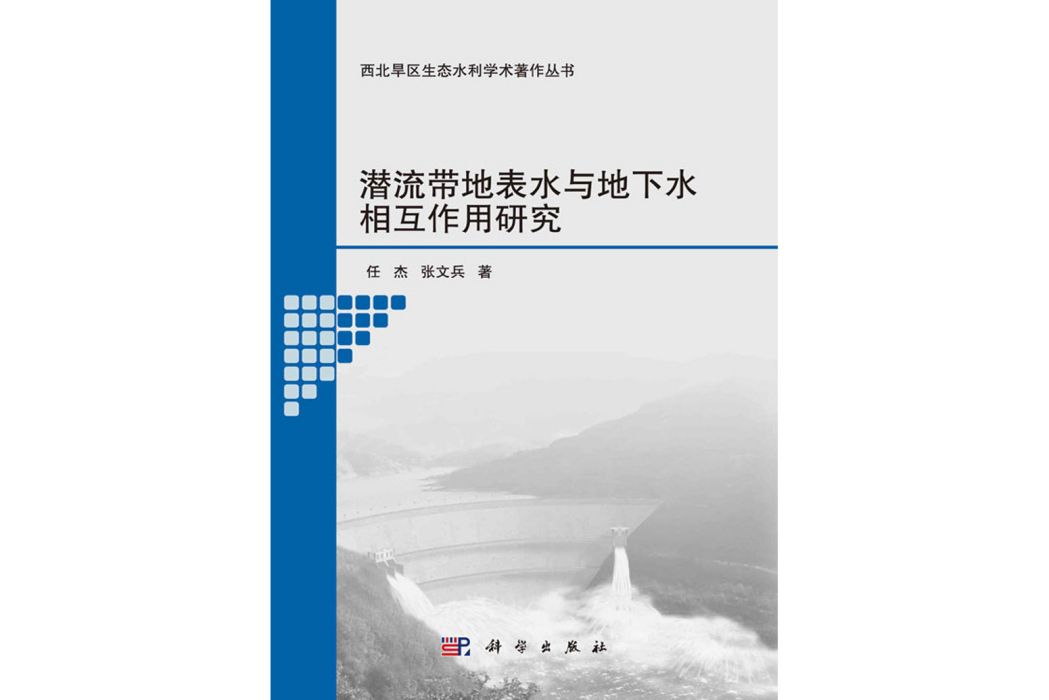 潛流帶地表水與地下水相互作用研究