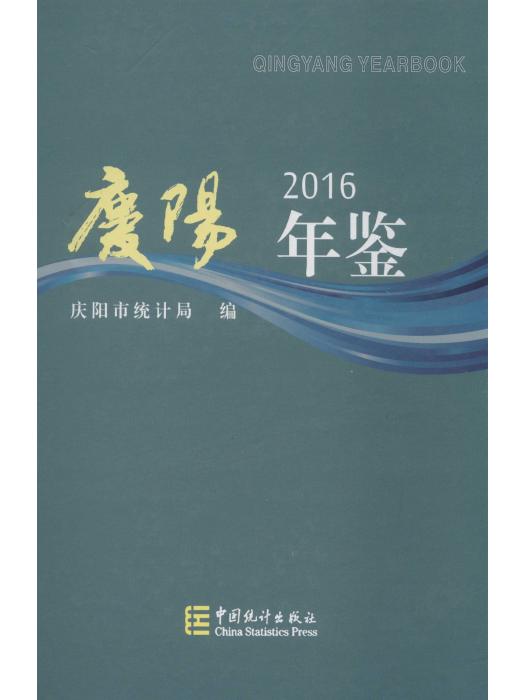 慶陽年鑑2016