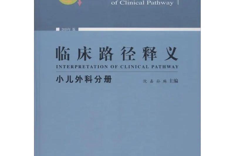 臨床路徑釋義·小兒外科分冊