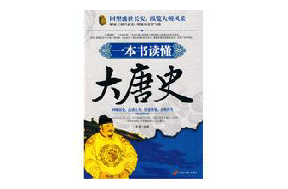 一本書讀懂大唐史