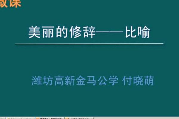 美麗的修辭——比喻