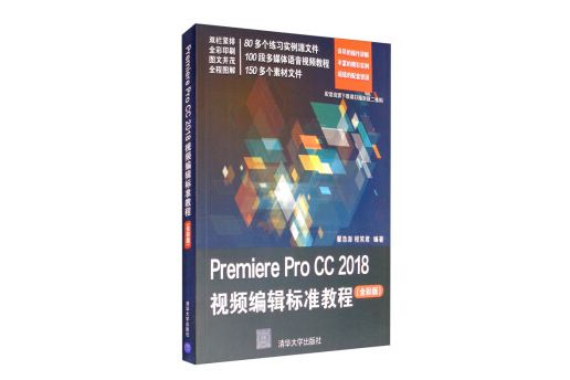 Premiere Pro CC 2018視頻編輯標準教程