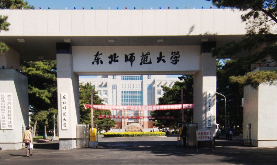 東北師範大學