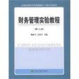 財務管理實驗教程(伊輝勇、熊永忠編著書籍)