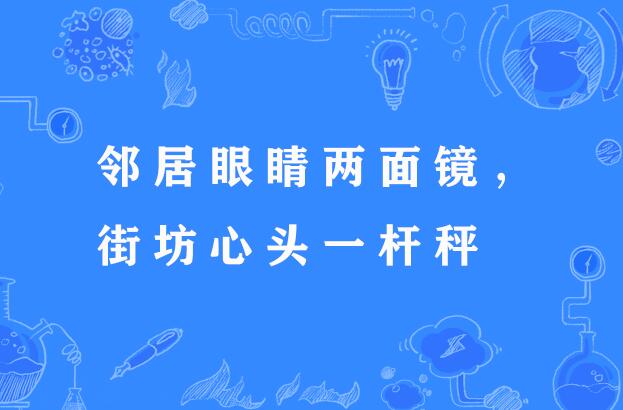 鄰居眼睛兩面鏡，街坊心頭一桿秤