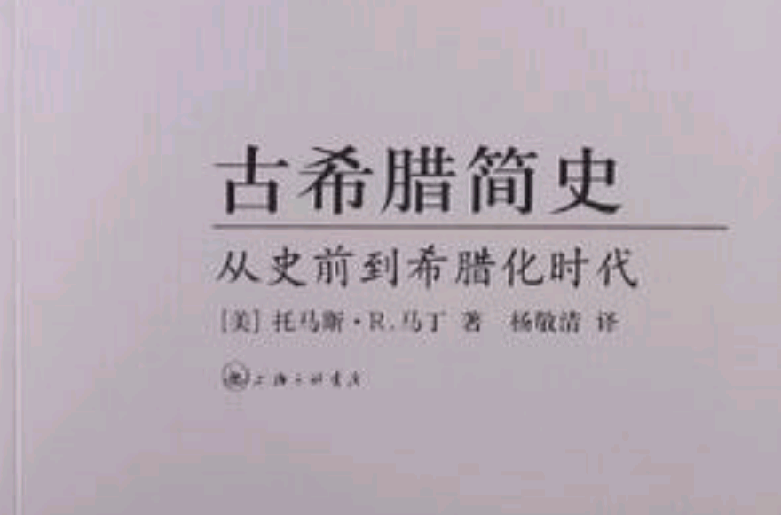 古希臘簡史