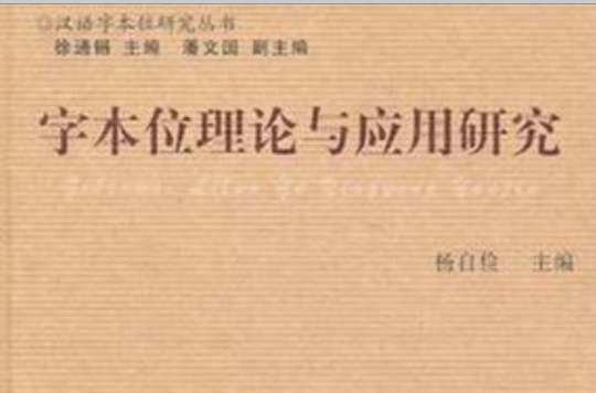 字本位理論與套用研究