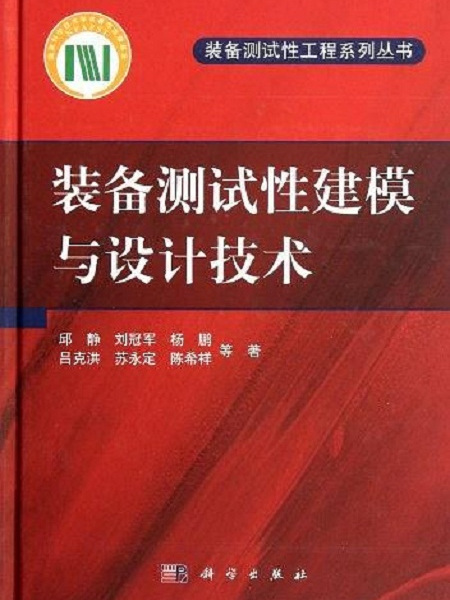 裝備測試性建模與設計技術