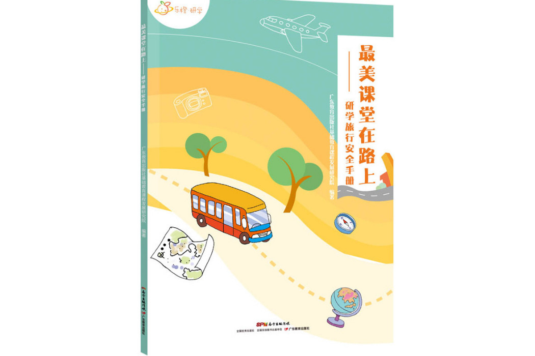 最美課堂在路上：研學旅行安全手冊