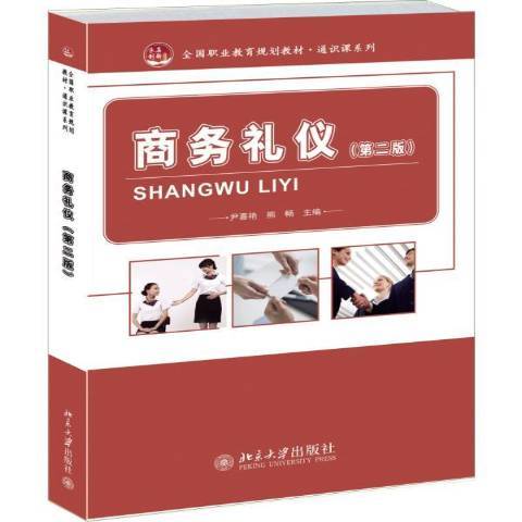 商務禮儀(2014年北京大學出版社出版的圖書)