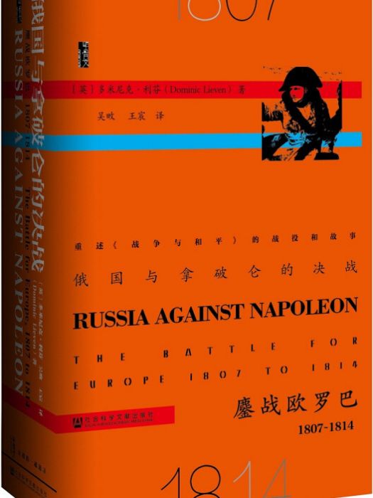 甲骨文叢書：俄國與拿破崙的決戰鏖戰歐羅巴 1807-1814