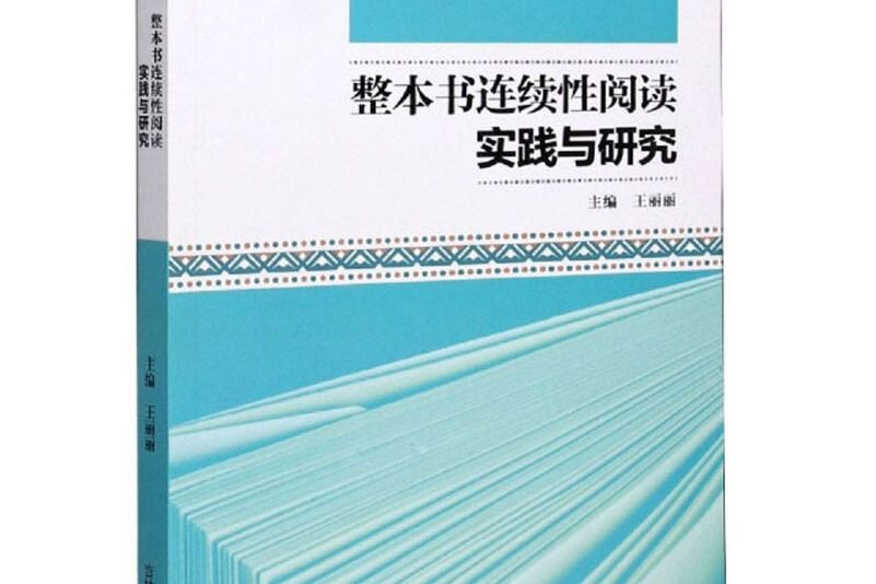 整本書連續性閱讀實踐與研究