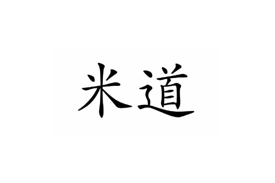 米道(漢語詞語)