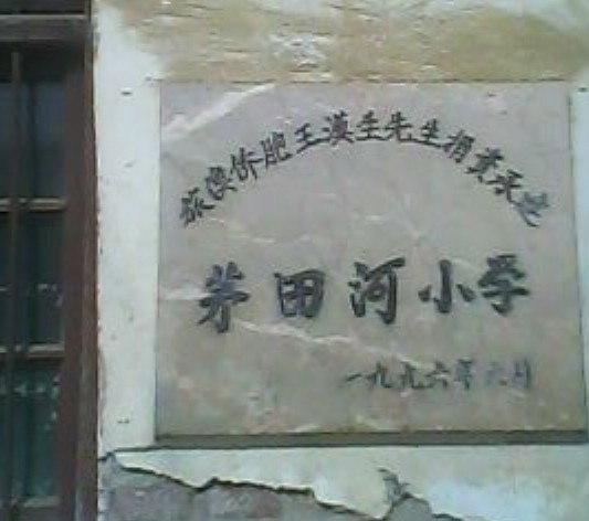 茅田河國小