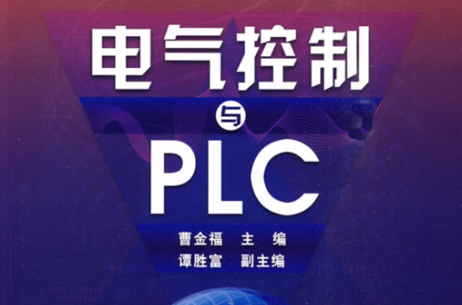 電氣控制與PLC(化學工業出版社出版圖書)