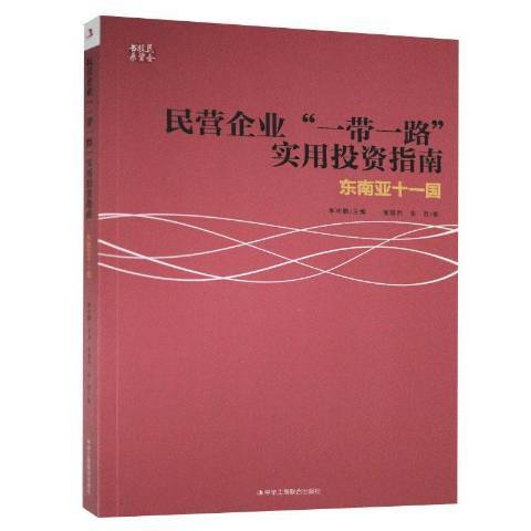 民營企業一帶一路實用投資指南：東南亞十一國